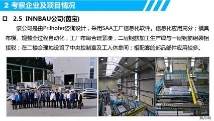 歐洲裝配式建筑設計、生產、裝配及信息化管理考察調研